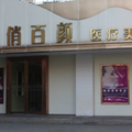 成都俏百颜整形美容医院-医院LOGO