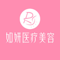 成都如妍医疗美容门诊部-医院LOGO
