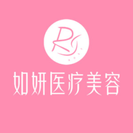 成都如妍医疗美容门诊部-医院LOGO