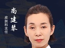 尚建琴-医生头像