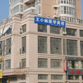 阜阳王小妹医学美容诊所-医院LOGO