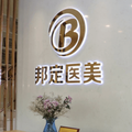 北京邦定美容整形外科门诊部-医院LOGO