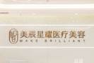 成都美辰星耀医疗美容整形门诊部-医院LOGO
