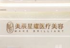 成都美辰星耀医疗美容整形门诊部-医院LOGO