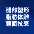 北京李沁奕华意脂肪体雕中心-医院LOGO