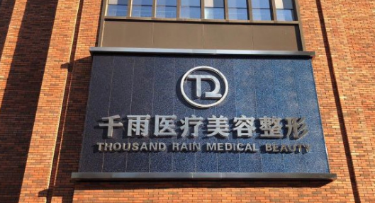 甘肃千雨医疗美容