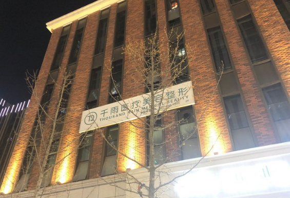 甘肃千雨医疗美容