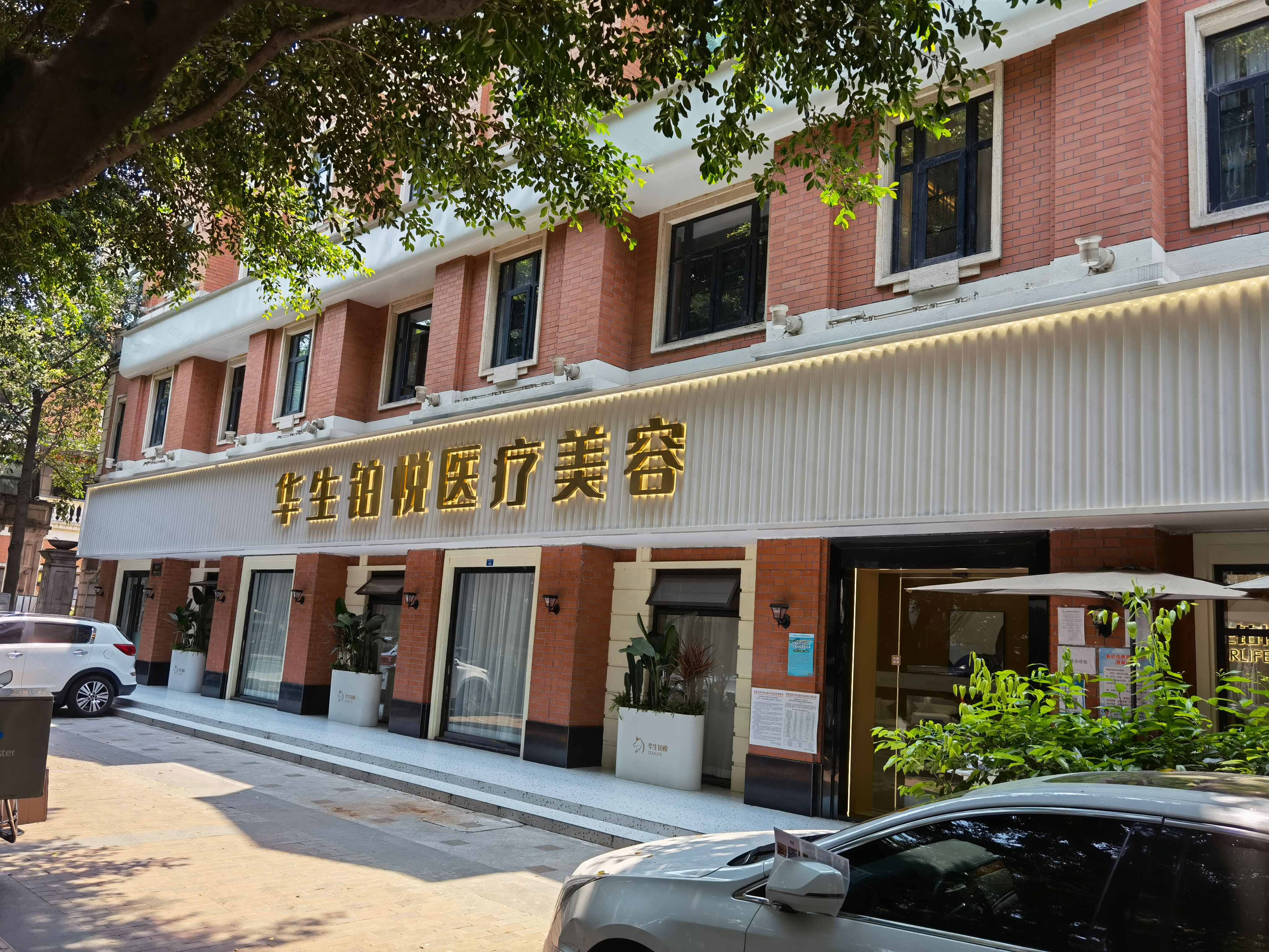 成都华生铂悦医疗美容门诊部