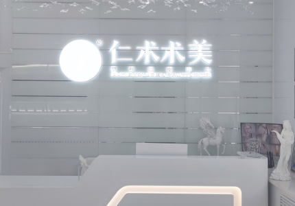 甘肃仁术术美医疗美容门诊部