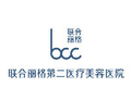 北京联合丽格第二医疗美容医院-医院LOGO