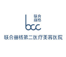 北京联合丽格第二医疗美容医院-医院LOGO