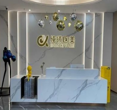 成都金牛纯曦医疗美容门诊部