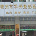 赣州市华兴整形医院-医院LOGO
