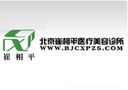北京崔相平医疗美容诊所-医院LOGO