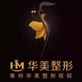 泰州华美医疗美容门诊部-医院LOGO