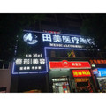 赣州田美医疗美容门诊部-医院LOGO
