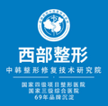成都西部中西医结合医院整形科-医院LOGO