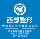 成都西部中西医结合医院整形科-医院LOGO
