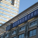 北京美联臣医疗美容医院-医院LOGO