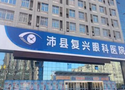 沛县复兴眼科医院-医院LOGO