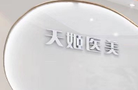 东莞天姬医疗美容-医院LOGO