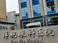 庆阳庆平博视眼科医院-医院LOGO