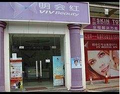 北京明会红医疗美容诊所-医院LOGO