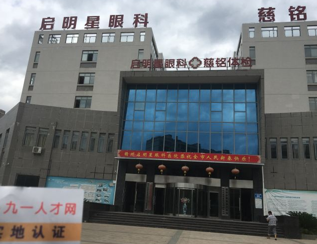 昆明星启眼科医院