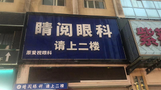 达州睛阅眼科诊所-医院LOGO