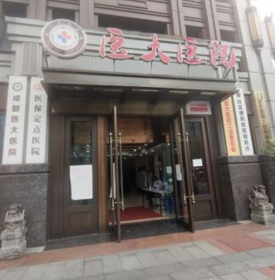 成都医大医院疤痕科
