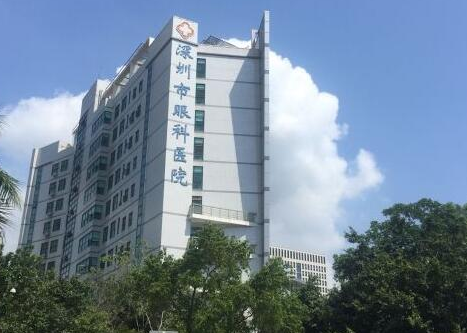 深圳市眼科医院