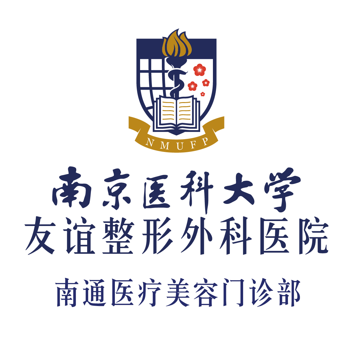南京医科大学友谊整形外科医院南通医疗美容门诊部
