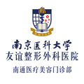 南京医科大学友谊整形外科医院南通医疗美容门诊部-医院LOGO