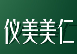 成都仪美美仁医疗美容门诊部