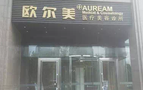 北京欧尔美医疗美容诊所-医院LOGO