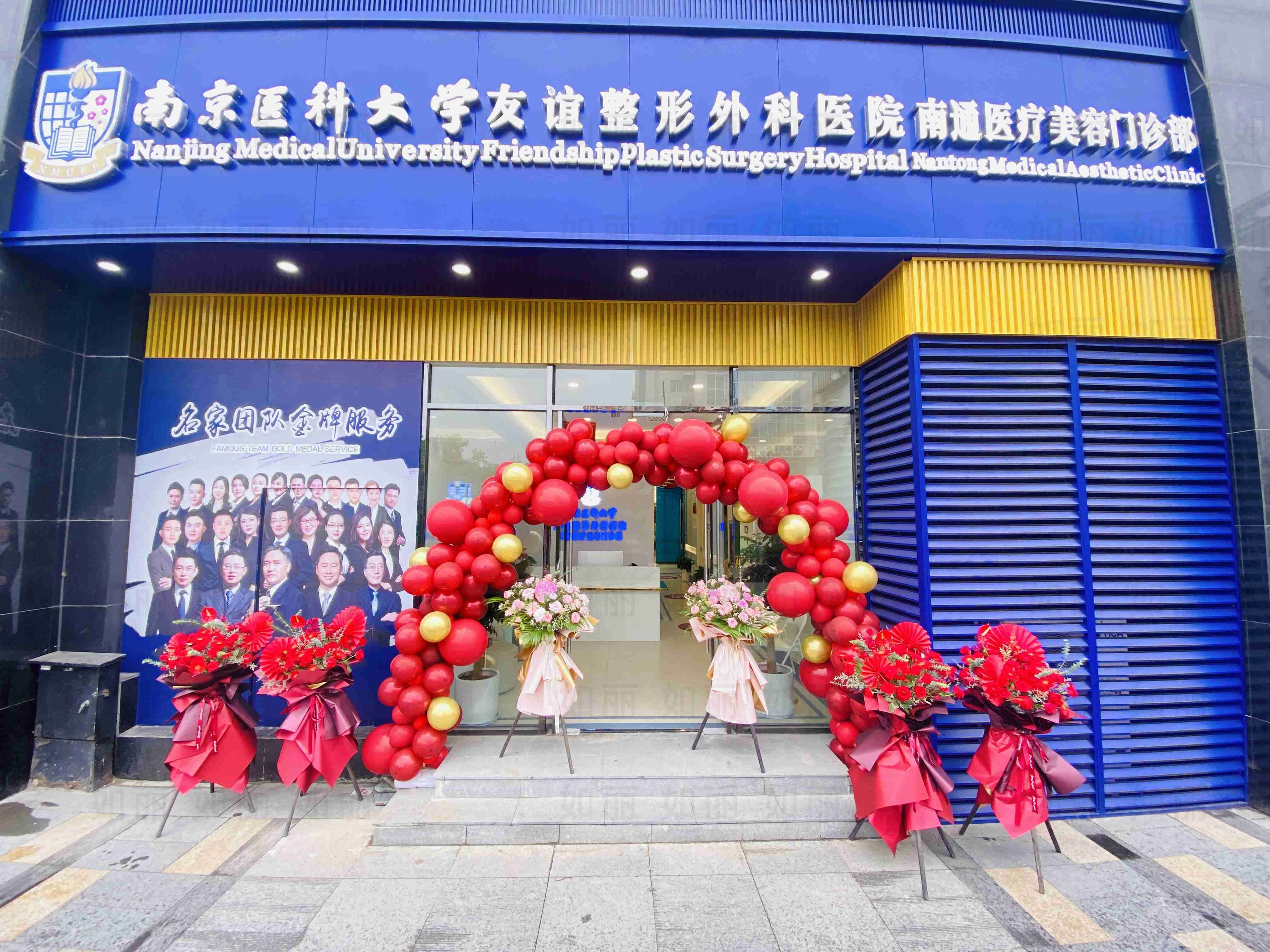 南京医科大学友谊整形外科医院南通医疗美容门诊部