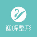 成都迎晖医疗美容门诊部-医院LOGO