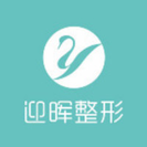 成都迎晖医疗美容门诊部-医院LOGO