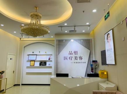 北京品塑医疗美容诊所