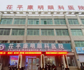 聊城茌平康明眼科医院-医院LOGO