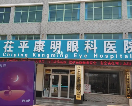 聊城茌平康明眼科医院