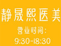 南京静晟熙医疗美容诊所-医院LOGO