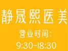 南京静晟熙医疗美容诊所-医院LOGO