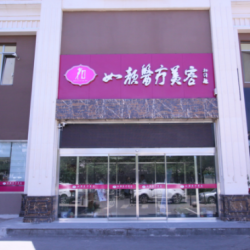 北京如颜惠芳医疗美容诊所