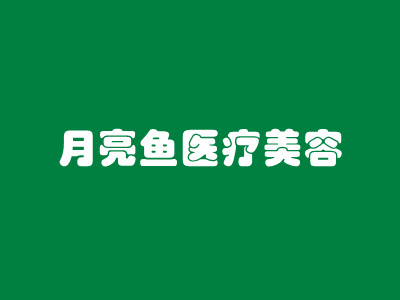 南京月亮鱼医疗美容诊所