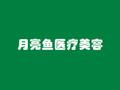 南京月亮鱼医疗美容诊所-医院LOGO