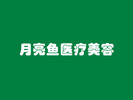 南京月亮鱼医疗美容诊所-医院LOGO