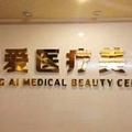 成都忠爱医疗美容整形诊所-医院LOGO