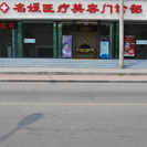 承德名媛医疗美容门诊部-医院LOGO