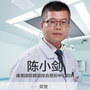 陈小剑-医生头像